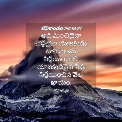 Picture 04 - లేవీకాండం 27:12 TELIRV - అది మంచిదైనా - Bible Verse Picture