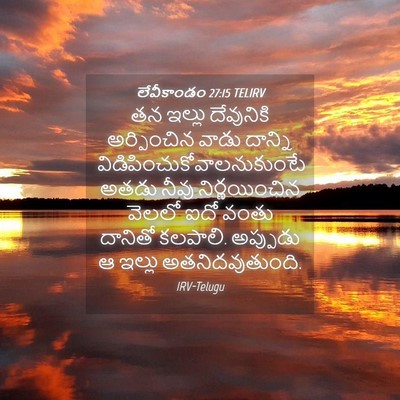 Picture 04 - లేవీకాండం 27:15 TELIRV - తన ఇల్లు దేవునికి - Bible Verse Picture