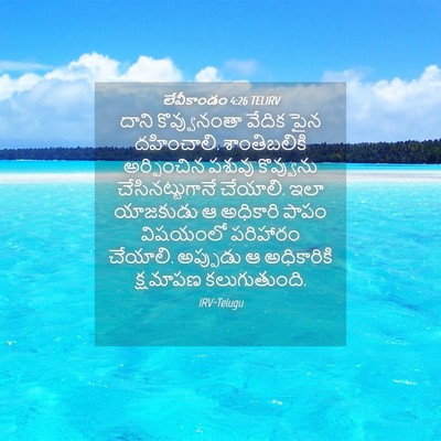 Picture 04 - లేవీకాండం 4:26 TELIRV - దాని కొవ్వునంతా - Bible Verse Picture