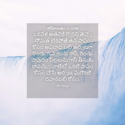Picture 04 - లేవీకాండం 5:7 TELIRV - ఒకవేళ అతనికి - Bible Verse Picture