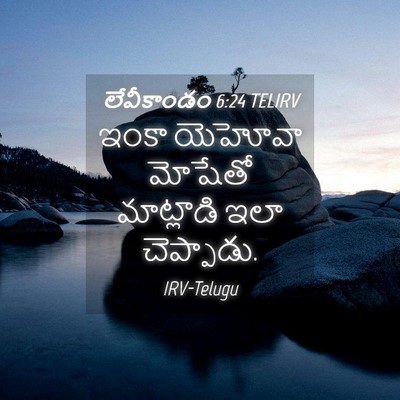Picture 04 - లేవీకాండం 6:24 TELIRV - ఇంకా యెహోవా - Bible Verse Picture