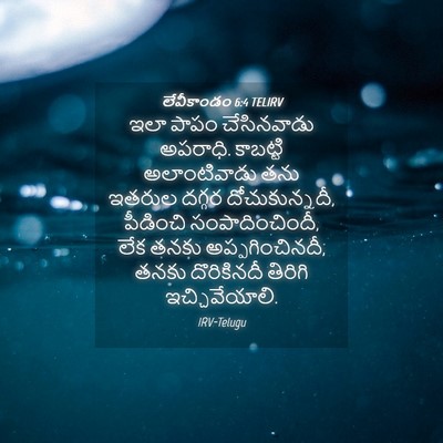 Picture 04 - లేవీకాండం 6:4 TELIRV - ఇలా పాపం - Bible Verse Picture