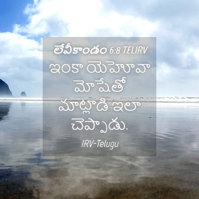 Picture 04 - లేవీకాండం 6:8 TELIRV - ఇంకా యెహోవా - Bible Verse Picture