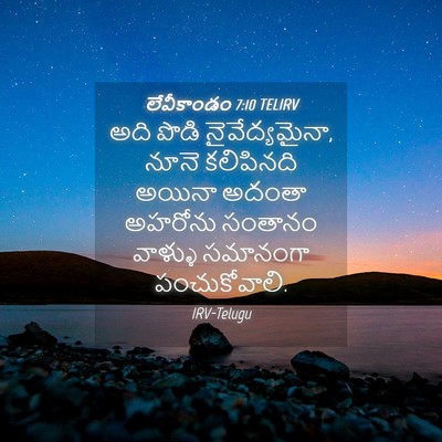 Picture 04 - లేవీకాండం 7:10 TELIRV - అది పొడి - Bible Verse Picture