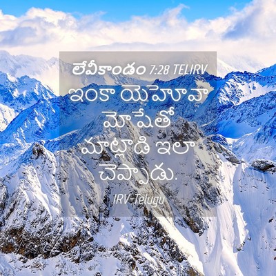 Picture 04 - లేవీకాండం 7:28 TELIRV - ఇంకా యెహోవా - Bible Verse Picture