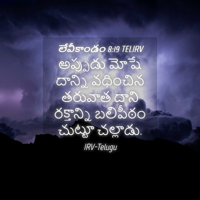 Picture 04 - లేవీకాండం 8:19 TELIRV - అప్పుడు మోషే - Bible Verse Picture