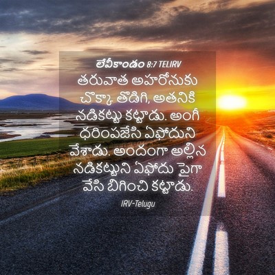 Picture 04 - లేవీకాండం 8:7 TELIRV - తరువాత అహరోనుకు - Bible Verse Picture