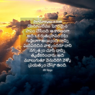 Picture 04 - విలాపవాక్యాలు 1:8 TELIRV - యెరూషలేము ఘోరమైన - Bible Verse Picture