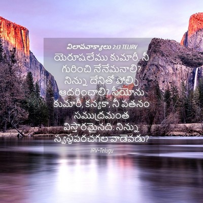 Picture 04 - విలాపవాక్యాలు 2:13 TELIRV - యెరూషలేము కుమారీ, - Bible Verse Picture