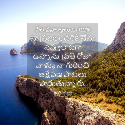 Picture 04 - విలాపవాక్యాలు 3:14 TELIRV - నా ప్రజలందరికీ - Bible Verse Picture