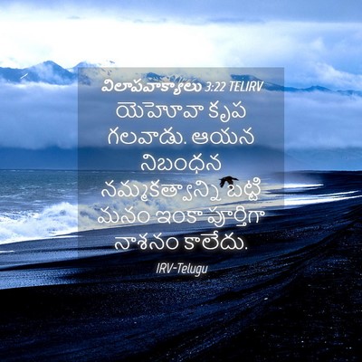 Picture 04 - విలాపవాక్యాలు 3:22 TELIRV - యెహోవా కృప గలవాడు. - Bible Verse Picture
