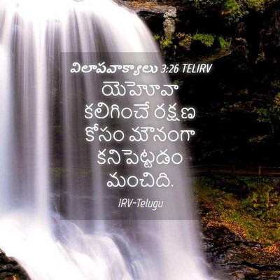 Picture 04 - విలాపవాక్యాలు 3:26 TELIRV - యెహోవా కలిగించే - Bible Verse Picture