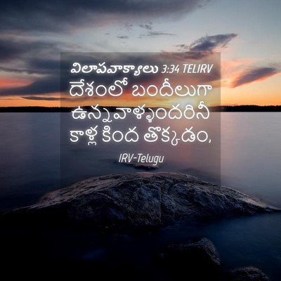 Picture 04 - విలాపవాక్యాలు 3:34 TELIRV - దేశంలో బందీలుగా - Bible Verse Picture