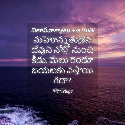 Picture 04 - విలాపవాక్యాలు 3:38 TELIRV - మహోన్నతుడైన - Bible Verse Picture