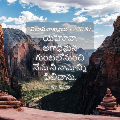 Picture 04 - విలాపవాక్యాలు 3:55 TELIRV - యెహోవా, అగాధమైన - Bible Verse Picture