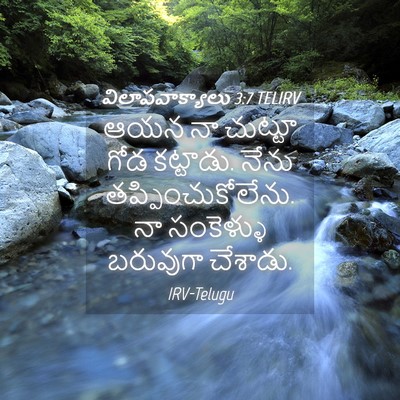 Picture 04 - విలాపవాక్యాలు 3:7 TELIRV - ఆయన నా చుట్టూ గోడ - Bible Verse Picture