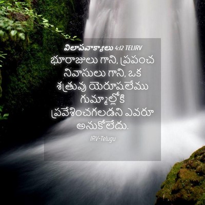 Picture 04 - విలాపవాక్యాలు 4:12 TELIRV - భూరాజులు గాని, - Bible Verse Picture
