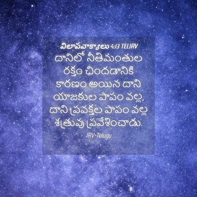 Picture 04 - విలాపవాక్యాలు 4:13 TELIRV - దానిలో నీతిమంతుల - Bible Verse Picture