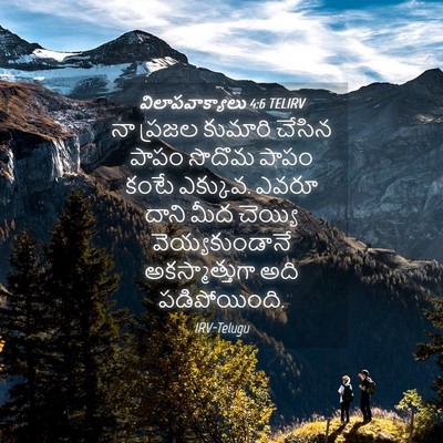 Picture 04 - విలాపవాక్యాలు 4:6 TELIRV - నా ప్రజల కుమారి - Bible Verse Picture