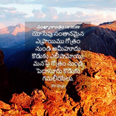 Picture 04 - సంఖ్యాకాండం 1:10 TELIRV - యోసేపు సంతానమైన - Bible Verse Picture