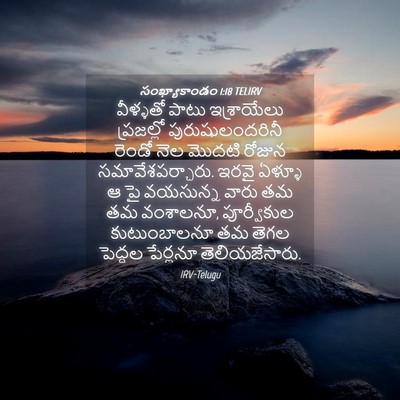 Picture 04 - సంఖ్యాకాండం 1:18 TELIRV - వీళ్ళతో పాటు - Bible Verse Picture