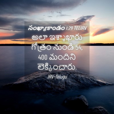 Picture 04 - సంఖ్యాకాండం 1:29 TELIRV - అలా ఇశ్శాఖారు - Bible Verse Picture