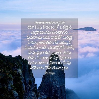 Picture 04 - సంఖ్యాకాండం 1:32 TELIRV - యోసేపు కొడుకుల్లో - Bible Verse Picture