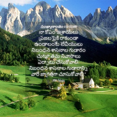 Picture 04 - సంఖ్యాకాండం 1:53 TELIRV - నా కోపం ఇశ్రాయేలు - Bible Verse Picture
