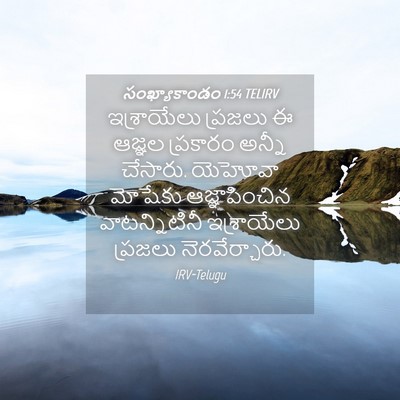 Picture 04 - సంఖ్యాకాండం 1:54 TELIRV - ఇశ్రాయేలు ప్రజలు - Bible Verse Picture