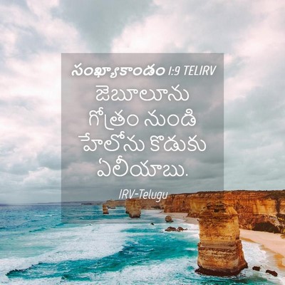 Picture 04 - సంఖ్యాకాండం 1:9 TELIRV - జెబూలూను గోత్రం - Bible Verse Picture