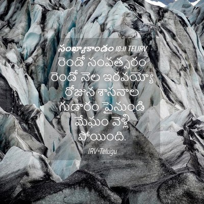 Picture 04 - సంఖ్యాకాండం 10:11 TELIRV - రెండో సంవత్సరం - Bible Verse Picture