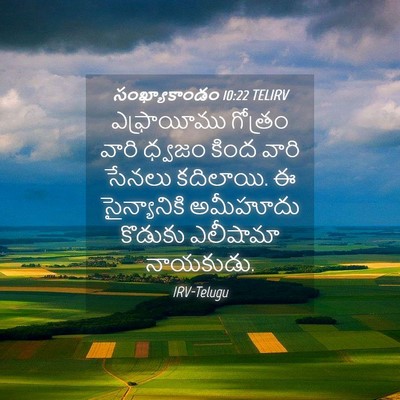 Picture 04 - సంఖ్యాకాండం 10:22 TELIRV - ఎఫ్రాయీము గోత్రం - Bible Verse Picture