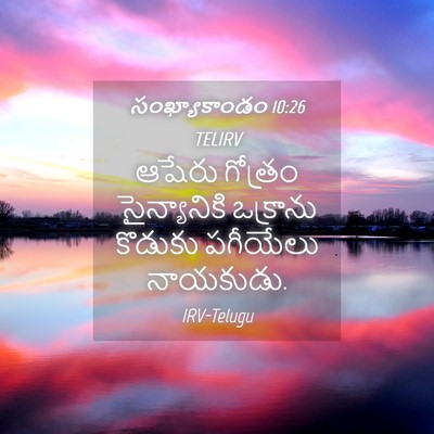 Picture 04 - సంఖ్యాకాండం 10:26 TELIRV - ఆషేరు గోత్రం - Bible Verse Picture
