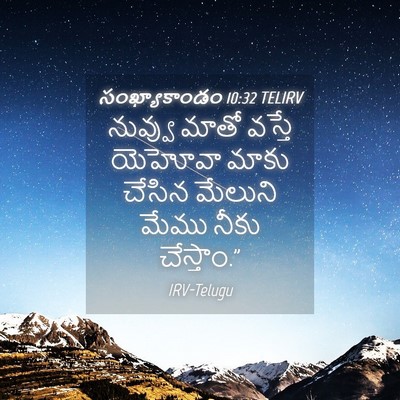 Picture 04 - సంఖ్యాకాండం 10:32 TELIRV - నువ్వు మాతో వస్తే - Bible Verse Picture