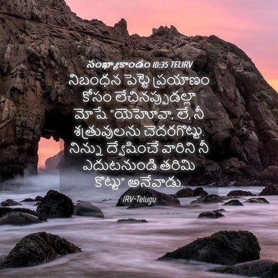 Picture 04 - సంఖ్యాకాండం 10:35 TELIRV - నిబంధన పెట్టె - Bible Verse Picture