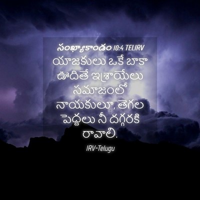 Picture 04 - సంఖ్యాకాండం 10:4 TELIRV - యాజకులు ఒకే బాకా - Bible Verse Picture