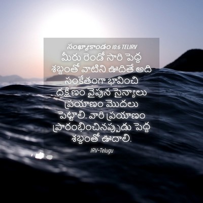 Picture 04 - సంఖ్యాకాండం 10:6 TELIRV - మీరు రెండో సారి - Bible Verse Picture