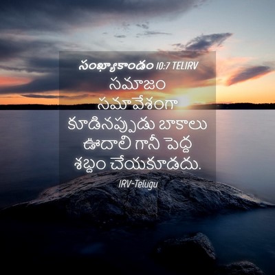 Picture 04 - సంఖ్యాకాండం 10:7 TELIRV - సమాజం సమావేశంగా - Bible Verse Picture