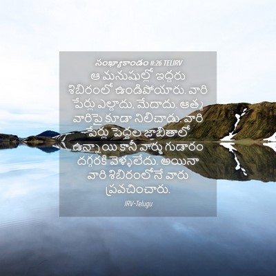 Picture 04 - సంఖ్యాకాండం 11:26 TELIRV - ఆ మనుషుల్లో - Bible Verse Picture