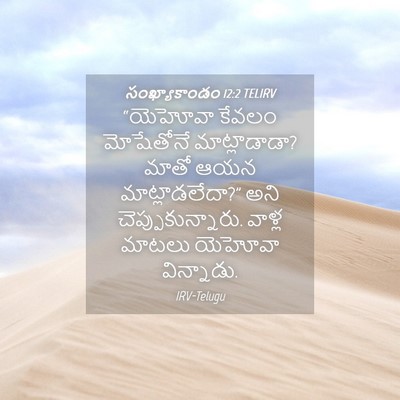 Picture 04 - సంఖ్యాకాండం 12:2 TELIRV - “యెహోవా కేవలం - Bible Verse Picture
