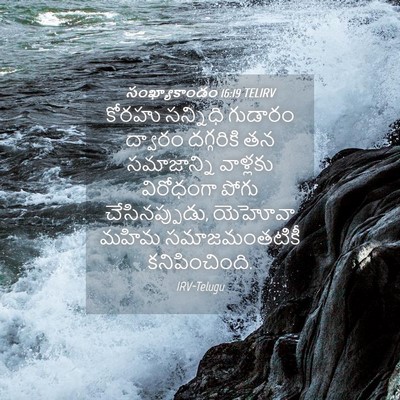 Picture 04 - సంఖ్యాకాండం 16:19 TELIRV - కోరహు సన్నిధి - Bible Verse Picture