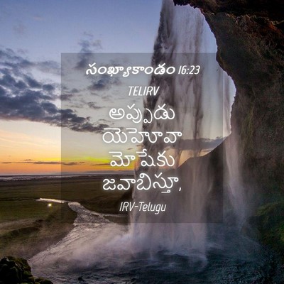 Picture 04 - సంఖ్యాకాండం 16:23 TELIRV - అప్పుడు యెహోవా - Bible Verse Picture