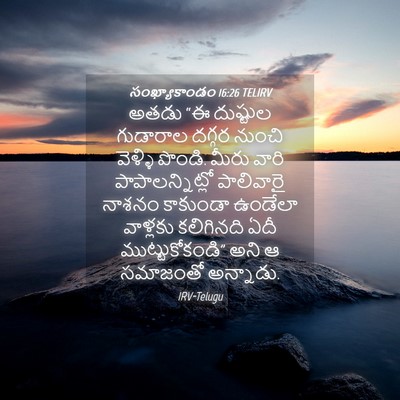 Picture 04 - సంఖ్యాకాండం 16:26 TELIRV - అతడు “ఈ దుష్టుల - Bible Verse Picture