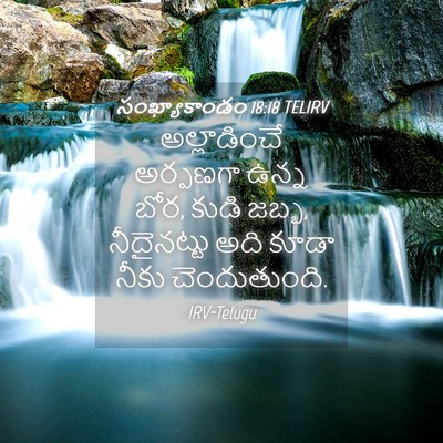 Picture 04 - సంఖ్యాకాండం 18:18 TELIRV - అల్లాడించే - Bible Verse Picture