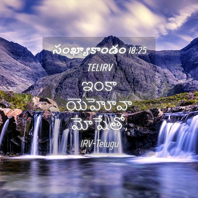 Picture 04 - సంఖ్యాకాండం 18:25 TELIRV - ఇంకా యెహోవా - Bible Verse Picture