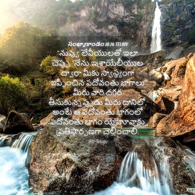 Picture 04 - సంఖ్యాకాండం 18:26 TELIRV - “నువ్వు లేవీయులతో - Bible Verse Picture