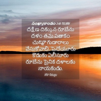 Picture 04 - సంఖ్యాకాండం 2:10 TELIRV - దక్షిణ దిక్కున - Bible Verse Picture