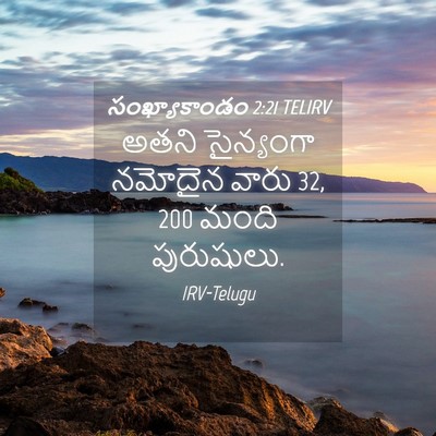Picture 04 - సంఖ్యాకాండం 2:21 TELIRV - అతని సైన్యంగా - Bible Verse Picture