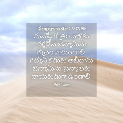 Picture 04 - సంఖ్యాకాండం 2:22 TELIRV - మనష్షే గోత్రం - Bible Verse Picture