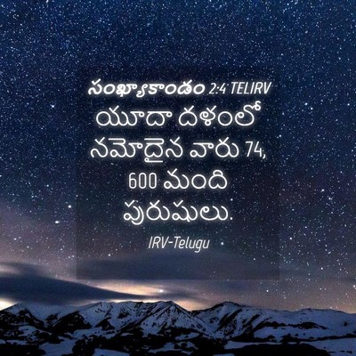 Picture 04 - సంఖ్యాకాండం 2:4 TELIRV - యూదా దళంలో నమోదైన - Bible Verse Picture